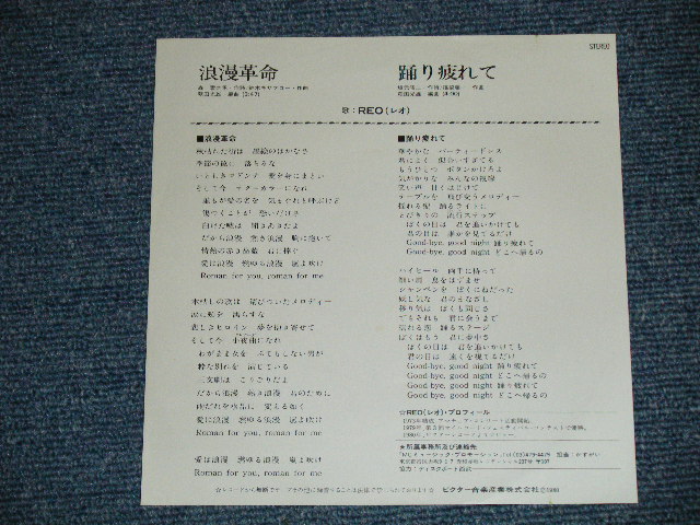 画像: REO レオ - 浪漫革命( Ex++/MINT-) / 1980 JAPAN ORIGINAL  "WHITE LABEL RPOMO" Used 7" Single 