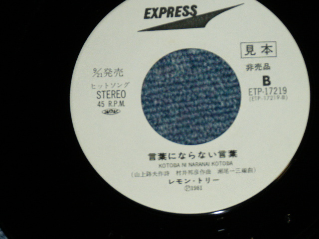 画像: レモン・トリー LEMON TREE ( 合沢尚子　＆　水城英明　NAOKO AIZAWA & HIDEAKI MIZUSHIRO ) - あの素晴しい愛をもう一度 (Ex+++/MINT-)　/ 1981  JAPAN ORIGINAL "WHITE LABEL PROMO" Used 7"45 Single 