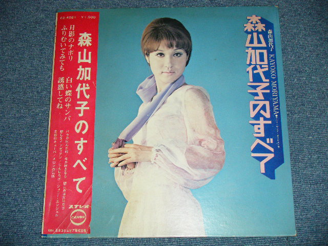 画像: 森山加代子 KAYOKO MORIYAMA - 森山加代子のすべて ( VG+++/Ex) / 1970 JAPAN ORIGINAL Used LP +Obi 