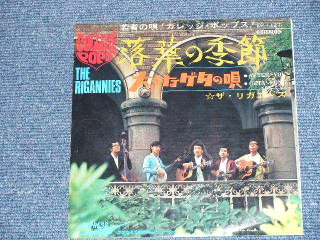 画像: ザ・リガニーズ THE RIGANNIES - 落ち葉の季節 AFTER YOU ( Ex+/Ex++ ) / 1969?  JAPAN ORIGINAL  Used 7" Single 