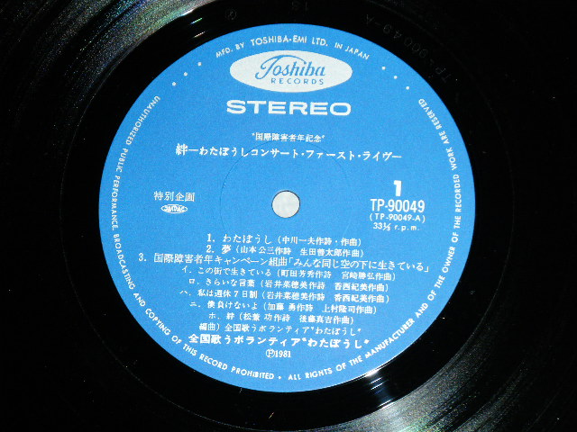画像: 全国歌うボランティア　「わたぼうし」 WATABOUSHI - 絆：わたぼうしコンサート　ファースト・ライヴ：国際障碍者年記念　特別企画 ( MINT-/MINT)  / 1981 JAPAN Original Used LP With OBI  