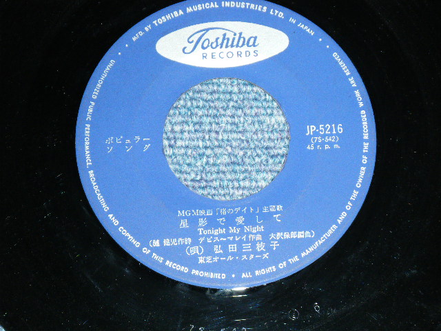 画像: 弘田三枝子　MIEKO HIROTA　－ 渚のデイト FOLLOW THE BOYS : 星影で」愛して TONIGHT MY NIGHT ( Ex+/Ex+) / Early 1960's JAPAN ORIGINAL Used 7" Single  