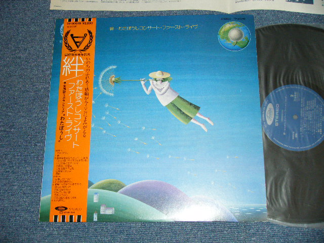 画像1: 全国歌うボランティア　「わたぼうし」 WATABOUSHI - 絆：わたぼうしコンサート　ファースト・ライヴ：国際障碍者年記念　特別企画 ( MINT-/MINT)  / 1981 JAPAN Original Used LP With OBI  