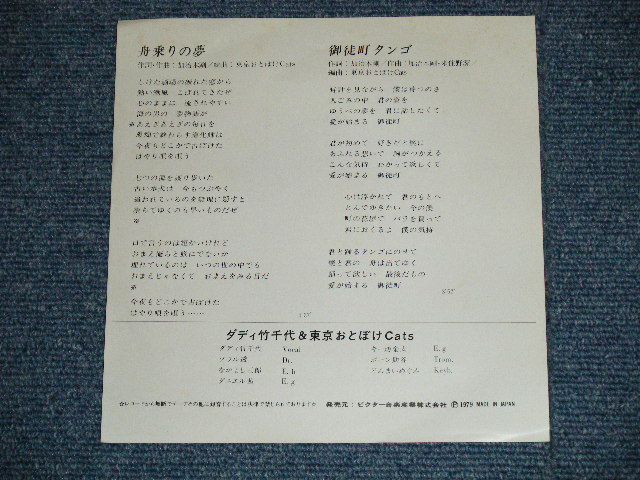 画像: ダディ竹千代　＆　東京おとぼけキャッツ Daddy Takechiyo & Tokyo Otoboke Cats - 舟乗の夢 (MINT-/MINT)/ 1979 JAPAN ORIGINAL "PROMO" Used 7" Single 