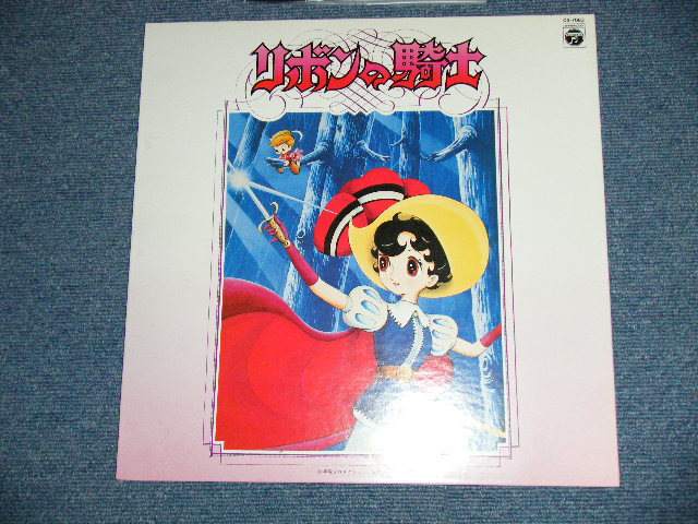 画像: アニメ 手塚治虫 OSAMU TEZUKA  冨田　勲 ISAO TOMITA -　リボンの騎士  / 1978 JAPAN ORIGINAL Used LP