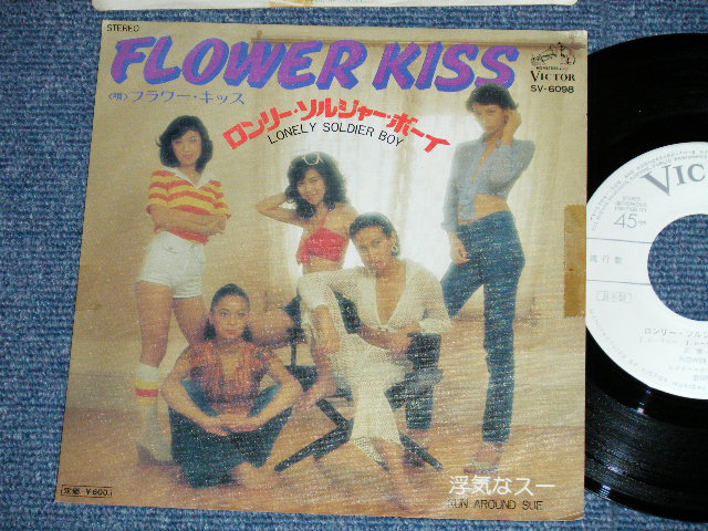 画像1: FLOWER KISS フラワー・キッス - ロンリー・ソルジャー・ボーイLONLEY SOLDIER BOY : B/W :浮気なスー RUN AROUND SUE (Ex+/Ex+++) / 1976 JAPAN ORIGINAL "WHITE LABEL PROMO" Used  7"Single