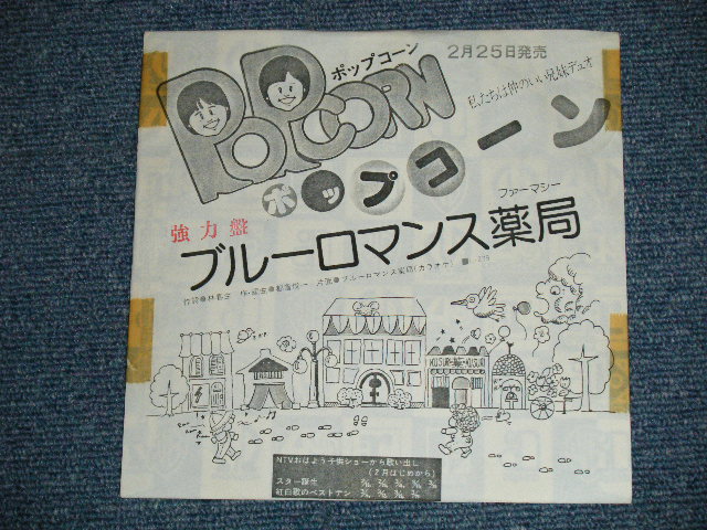 画像1: ポップコーン POPCORN - ブルーロマンス薬局 (Ex/MINT-) / 1970'S JAPAN ORIGINAL "WHITE LABEL PROMO" Used  7"Single