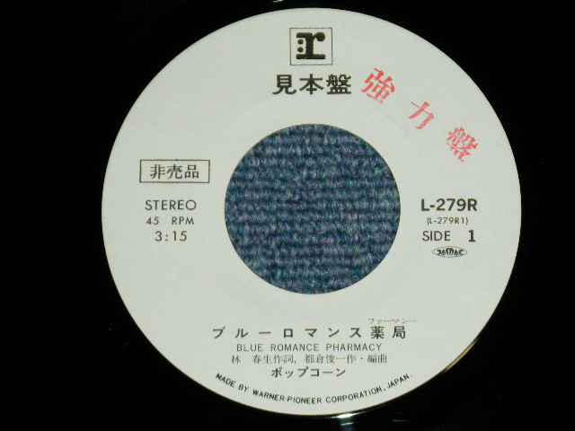 画像: ポップコーン POPCORN - ブルーロマンス薬局 (Ex/MINT-) / 1970'S JAPAN ORIGINAL "WHITE LABEL PROMO" Used  7"Single