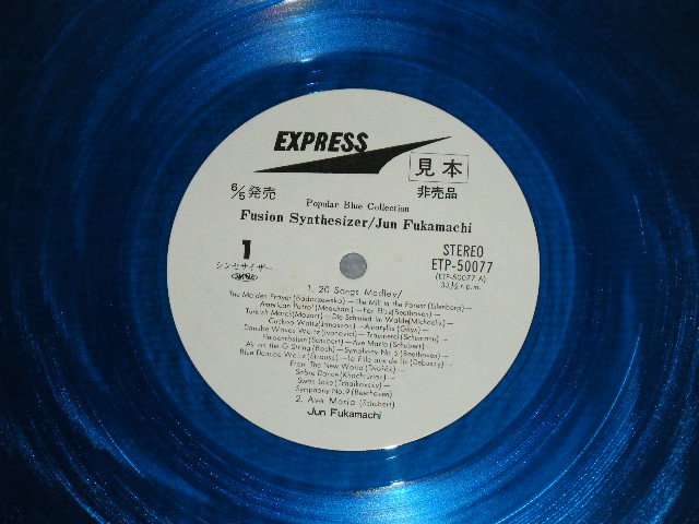 画像:  深町　純）   JUN FUKAMACHI   -  フュージョン・シンセサイザー POPULAR BLUE COLLECTION : FUSION SYNTHESIZER 　(MINT-/MINT )  / 1980? JAPAN ORIGINAL "WHITE LABEL PROMO""BLUE WAX Vinyl " Used  LP With OBI 