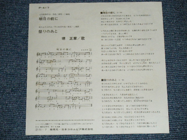 画像: 境　正章　ザ・スパイダース　MASAAKI SAKAI  THE SPIDERS - 明日の前に (Ex++/Ex++ Looks:Ex+ ) / 1975 JAPAN ORIGINAL Used 7" シングル