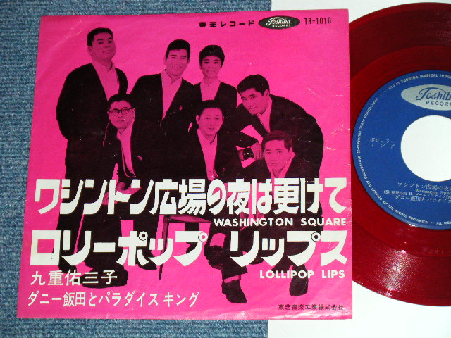 画像1: A) ダニー飯田とパラダイス・キング　DANNY IIDA and PARADISE KING - ワシントン広場の夜は更けて WASHINGTON SQUARE　- B) 九重佑三子　YUMIKO KOKONOE ⁺　ダニー飯田とパラダイス・キング - ロリポップ。リップス LOLLIPOP LIPS ( VG++/VG+++) / 1960's  JAPAN ORIGINAL "RED WAX Vinyl " Used 7"  Single シングル