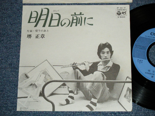 画像1: 境　正章　ザ・スパイダース　MASAAKI SAKAI  THE SPIDERS - 明日の前に (Ex++/Ex++ Looks:Ex+ ) / 1975 JAPAN ORIGINAL Used 7" シングル
