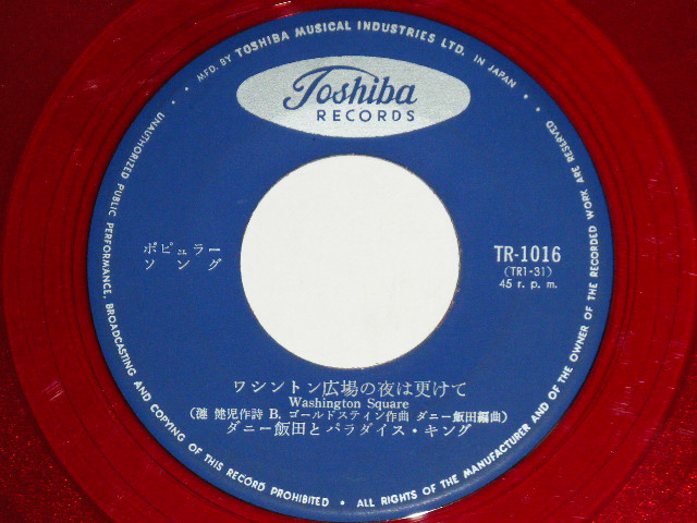 画像: A) ダニー飯田とパラダイス・キング　DANNY IIDA and PARADISE KING - ワシントン広場の夜は更けて WASHINGTON SQUARE　- B) 九重佑三子　YUMIKO KOKONOE ⁺　ダニー飯田とパラダイス・キング - ロリポップ。リップス LOLLIPOP LIPS ( VG++/VG+++) / 1960's  JAPAN ORIGINAL "RED WAX Vinyl " Used 7"  Single シングル