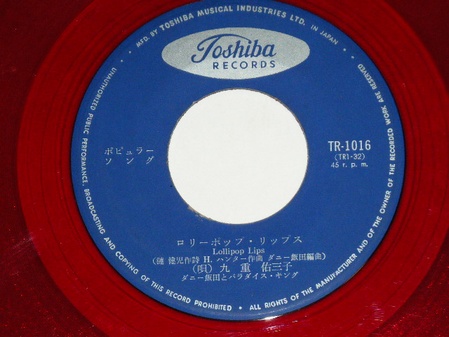 画像: A) ダニー飯田とパラダイス・キング　DANNY IIDA and PARADISE KING - ワシントン広場の夜は更けて WASHINGTON SQUARE　- B) 九重佑三子　YUMIKO KOKONOE ⁺　ダニー飯田とパラダイス・キング - ロリポップ。リップス LOLLIPOP LIPS ( VG++/VG+++) / 1960's  JAPAN ORIGINAL "RED WAX Vinyl " Used 7"  Single シングル