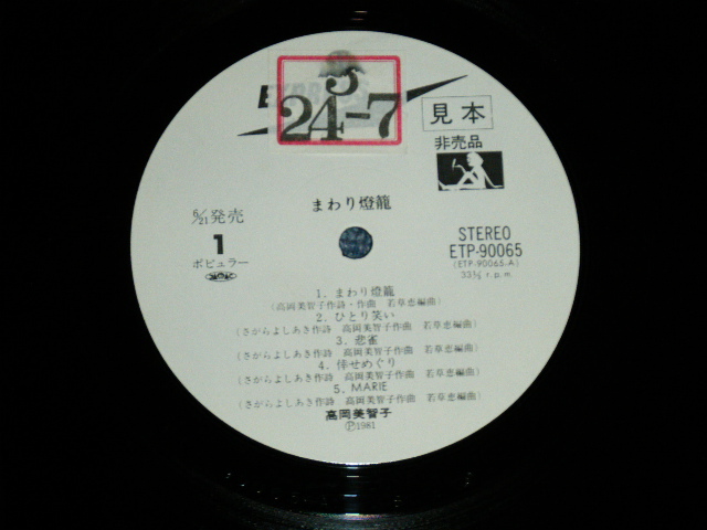 画像: 高岡美智子 MICHIKO TAKAOKA - まわり燈籠(Ex-/Ex+++) / 1981  JAPAN ORIGINAL "WHITE LABEL PROMO"  " With AUTO GRAPHED" Used  LP