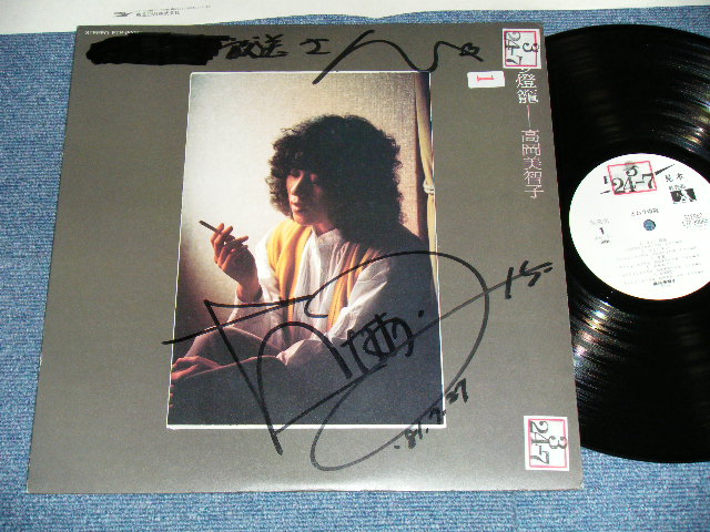 画像1: 高岡美智子 MICHIKO TAKAOKA - まわり燈籠(Ex-/Ex+++) / 1981  JAPAN ORIGINAL "WHITE LABEL PROMO"  " With AUTO GRAPHED" Used  LP