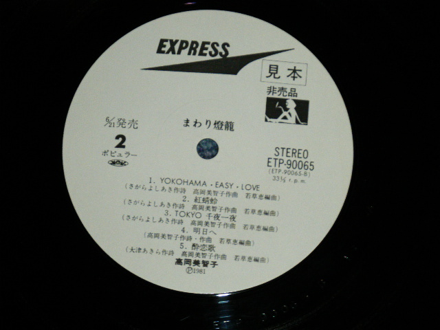 画像: 高岡美智子 MICHIKO TAKAOKA - まわり燈籠(Ex-/Ex+++) / 1981  JAPAN ORIGINAL "WHITE LABEL PROMO"  " With AUTO GRAPHED" Used  LP