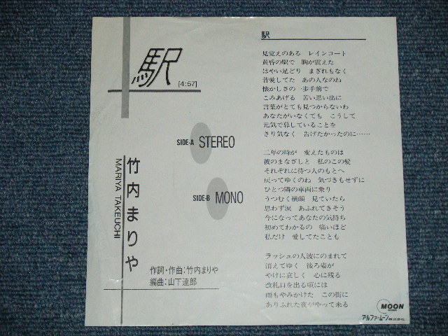 画像: 竹内まりや MARIYA TAKEUCHI ( 山下達郎 TATSURO YAMASHITA Works) -　駅( Promo Only STEREO-MONO) ( VG+++/Ex+++) / 1987 JAPAN ORIGINAL "PROMO ONLY" Used 7" Single