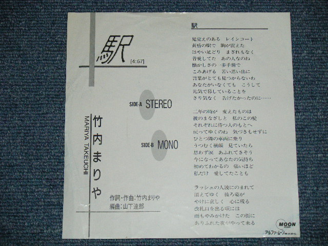 画像: 竹内まりや MARIYA TAKEUCHI ( 山下達郎 TATSURO YAMASHITA Works) -　駅( Promo Only STEREO-MONO) ( VG+++/Ex+++) / 1987 JAPAN ORIGINAL "PROMO ONLY" Used 7" Single