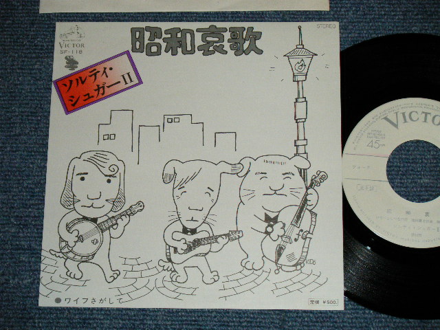 画像1: ソルティー・シュガー II - 昭和哀歌( MINT-/MINT )  / 1976 JAPAN ORIGINAL  "WHITE LABEL PROMO" Used 7" Single 