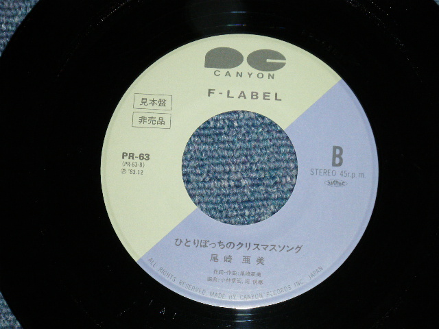 画像: 尾崎亜美 AMII OZAKI － 風を見つめて (PROMO ONLY) (Ex++/Ex+++ )  / 1983 JAPAN ORIGINAL "Promo Only" Used 7" シングル