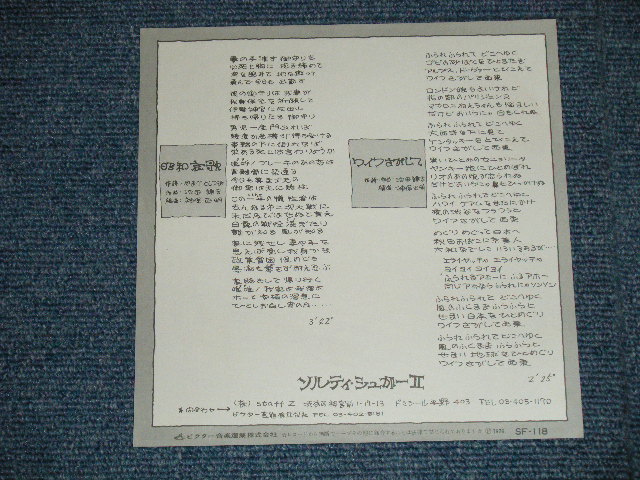 画像: ソルティー・シュガー II - 昭和哀歌( MINT-/MINT )  / 1976 JAPAN ORIGINAL  "WHITE LABEL PROMO" Used 7" Single 