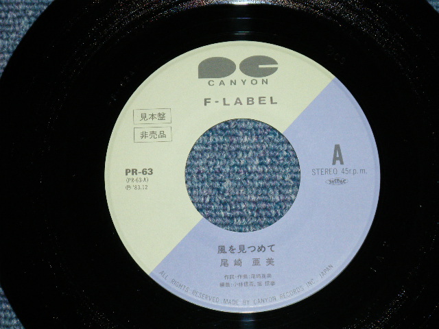 画像: 尾崎亜美 AMII OZAKI － 風を見つめて (PROMO ONLY) (Ex++/Ex+++ )  / 1983 JAPAN ORIGINAL "Promo Only" Used 7" シングル