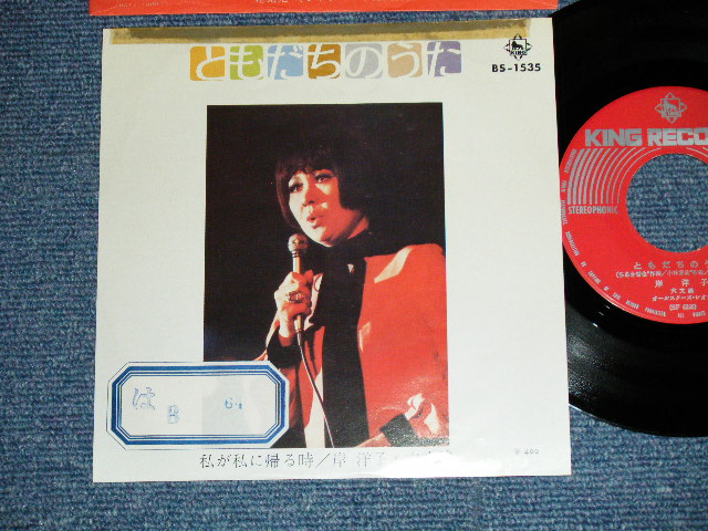 画像1: 岸 洋子 YOKO KISHI +六文銭 ROKUMONSEN - ともだちのうた　/ 1973  JAPAN ORIGINAL Used 7"45 Single 