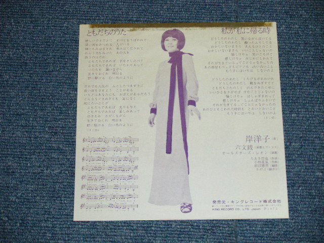 画像: 岸 洋子 YOKO KISHI +六文銭 ROKUMONSEN - ともだちのうた　/ 1973  JAPAN ORIGINAL Used 7"45 Single 