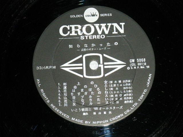 画像: いとう敏郎と’６８オールスターズ TOSHIRO ITO & '68 ALL STARS - 「知らなかったの」哀愁のギタームード (Ex/Ex++) / 1969 JAPAN ORIGINAL Used LP 