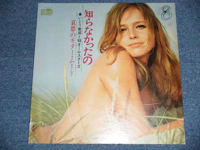 画像: いとう敏郎と’６８オールスターズ TOSHIRO ITO & '68 ALL STARS - 「知らなかったの」哀愁のギタームード (Ex/Ex++) / 1969 JAPAN ORIGINAL Used LP 