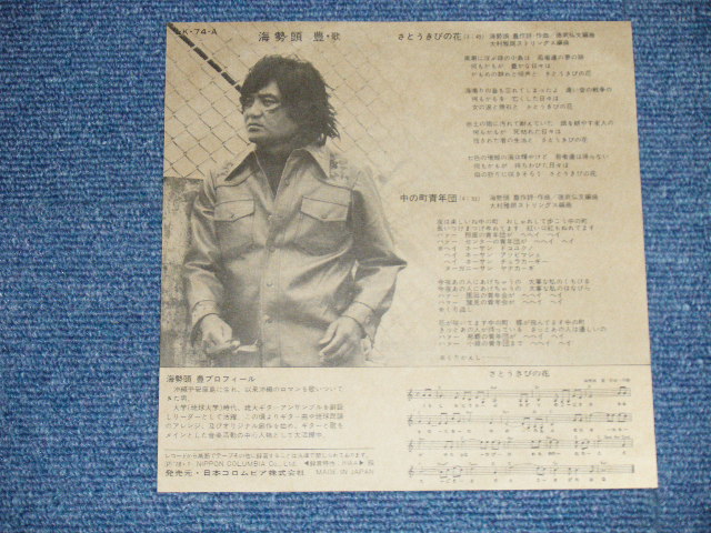 画像: 海勢頭　豊　うみせど　ゆたか YUTAKA UMISEDO -　さとうきびの花  (Ex++/MINT-) / 1978 JAPAN ORIGINAL "PROMO" Used  7"Single
