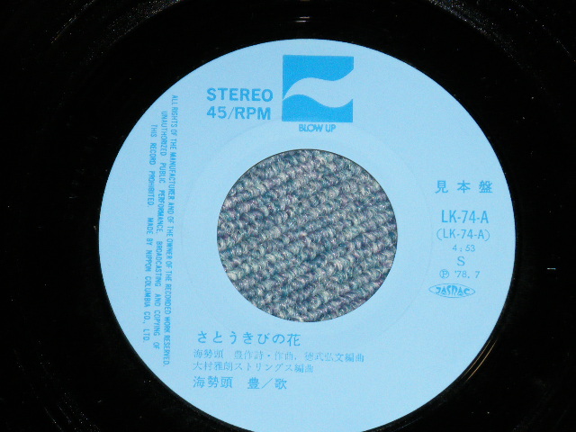 画像: 海勢頭　豊　うみせど　ゆたか YUTAKA UMISEDO -　さとうきびの花  (Ex++/MINT-) / 1978 JAPAN ORIGINAL "PROMO" Used  7"Single