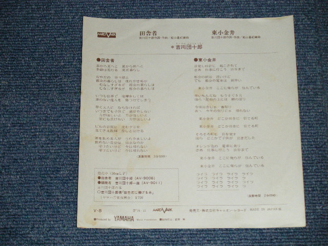 画像: 吉川団十郎 DANJURO KIKKAWA - 田舎者 ( Ex+++/Ex+++) / 1976 JAPAN ORIGINAL Used  7" Single 