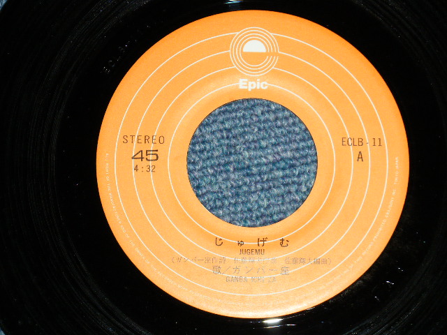 画像: ガンバ一座 GANBA ICHIZA  - じゅげむ (Ex/Ex++) 　  /  Early 1970's  JAPAN ORIGINAL Used 7" Single
