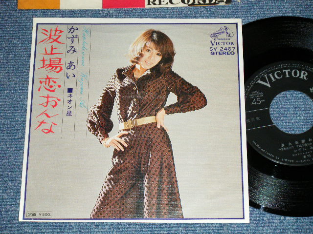画像1: かずみ　あい Ai Kazumi 波止場 恋 おんな ( Ex++/Ex+) / 1975 JAPAN ORIGINAL Used  7"45 Single  