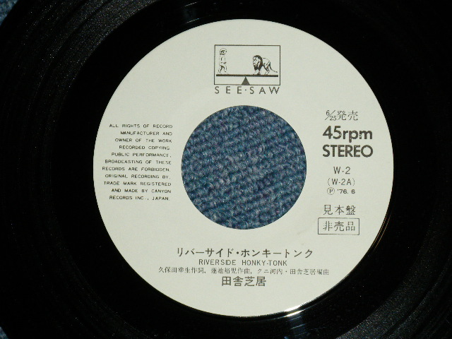 画像: 田舎芝居 INAKASHIBAI  - リバーサイド・ホンキー・トンク RIVERSIDE HONKY TONK  (Ex+++/Ex+++) / 1976　JAPAN ORIGINAL "WHITE LABEL PROMO" Used  7"Single