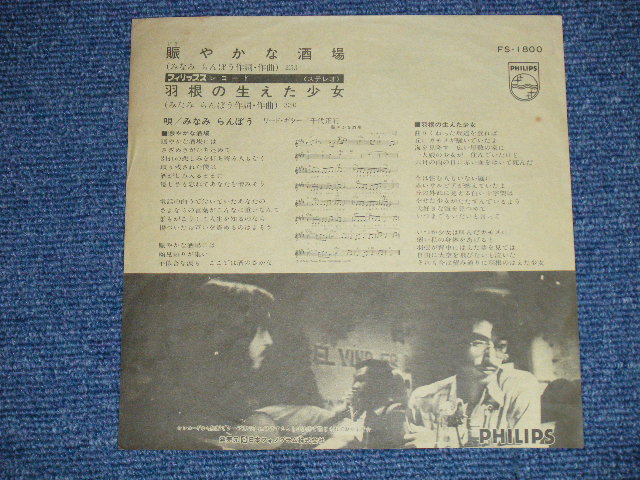 画像: みなみらんぼう RANBO MINAMI  - 賑やかな酒場 ( Ex++/Ex+++) / 1970's  JAPAN ORIGINAL "White Label PROMO" Used  7"Single