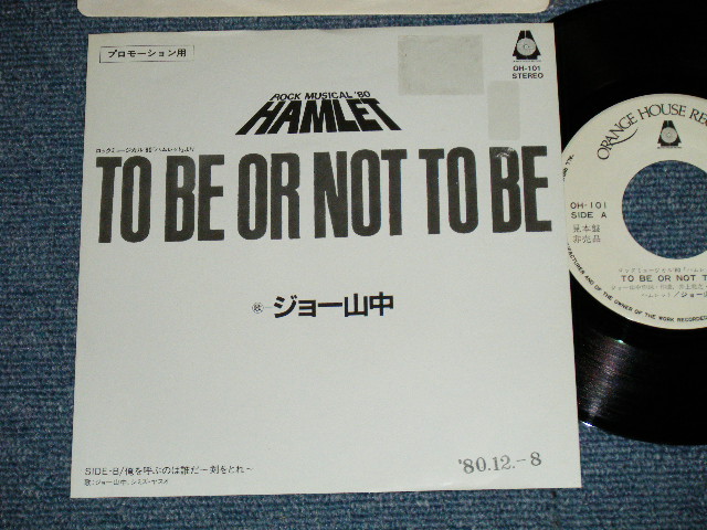 画像1: ジョー山中　JOE YAMANAKA　フラワー・トラヴェリン・バンド　FLOWER TRAVELLIN' BAND - TO BE OR NOT TO BE ; ROCK MUSICAL '80 ( Ex/Ex+++)  / 1980 JAPAN ORIGINAL "PROMO ONLY"  Used 7" Single 