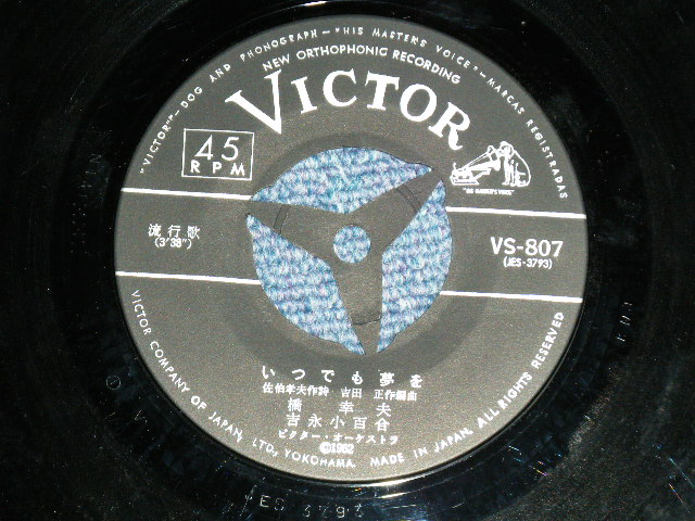 画像: 橋　幸夫　＆　吉永小百合 YUKIO HASHI & SAYURI YOSHINAGA - いつでも夢を( MINT-/MINT)  / 1962  JAPAN ORIGINAL  Used 7"  Single シングル