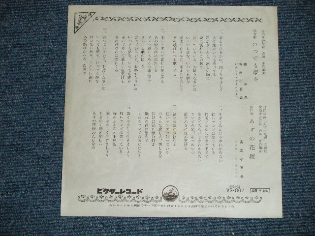 画像: 橋　幸夫　＆　吉永小百合 YUKIO HASHI & SAYURI YOSHINAGA - いつでも夢を( MINT-/MINT)  / 1962  JAPAN ORIGINAL  Used 7"  Single シングル