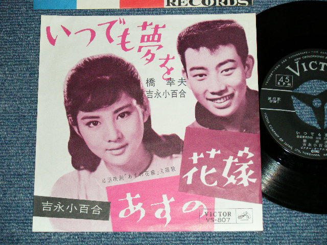 画像1: 橋　幸夫　＆　吉永小百合 YUKIO HASHI & SAYURI YOSHINAGA - いつでも夢を( MINT-/MINT)  / 1962  JAPAN ORIGINAL  Used 7"  Single シングル