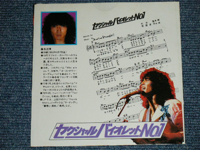 画像: 桑名正博   MASAHIRO KUWANA  - サウンド・スートリー：カネボウ秋のキャンペーンソングを歌う桑名正博の熱い語り！ (MINT-/MINT-) / 1979 JAPAN ORIGINAL "PROMO ONLY" Used 5" 33 rpm Single 