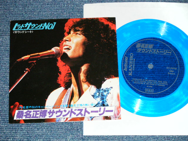画像1: 桑名正博   MASAHIRO KUWANA  - サウンド・スートリー：カネボウ秋のキャンペーンソングを歌う桑名正博の熱い語り！ ( Ex+++/Ex+++ ) / 1979 JAPAN ORIGINAL "PROMO ONLY" Used 5" 33 rpm  FLEXI Disc Single 