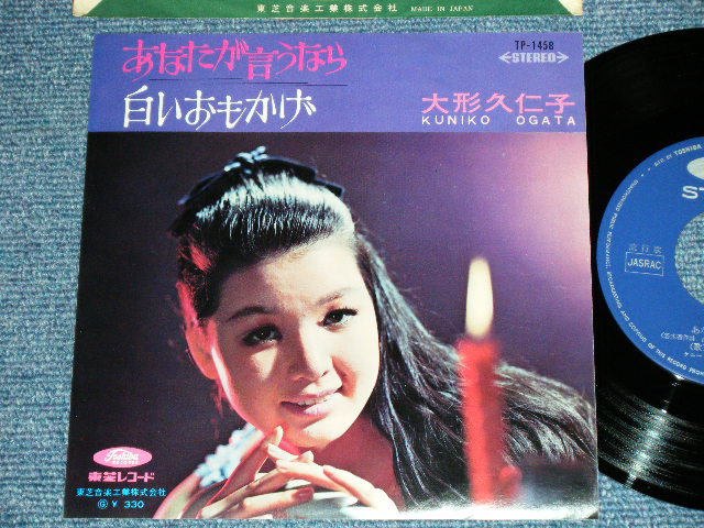 画像1: 大形久仁子 KUNIKO OGATA - あなたが言うなら ( MINT-/MINT-)   / 1960's  JAPAN ORIGINAL Used 7" Single シングル