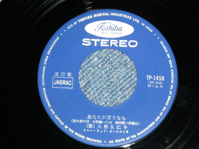 画像: 大形久仁子 KUNIKO OGATA - あなたが言うなら ( MINT-/MINT-)   / 1960's  JAPAN ORIGINAL Used 7" Single シングル