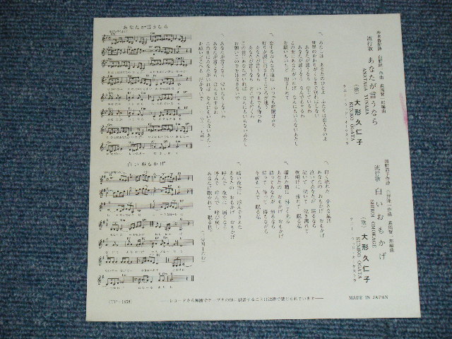 画像: 大形久仁子 KUNIKO OGATA - あなたが言うなら ( MINT-/MINT-)   / 1960's  JAPAN ORIGINAL Used 7" Single シングル