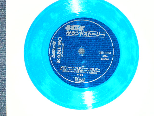 画像: 桑名正博   MASAHIRO KUWANA  - サウンド・スートリー：カネボウ秋のキャンペーンソングを歌う桑名正博の熱い語り！ ( Ex+++/Ex+++ ) / 1979 JAPAN ORIGINAL "PROMO ONLY" Used 5" 33 rpm  FLEXI Disc Single 