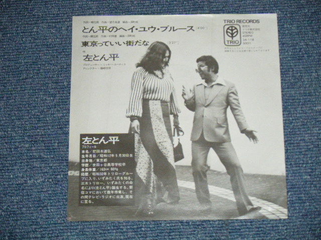 画像: 左とん平 TONPEI HIDARI - とん平のヘイ・ユウ・ブルース ( Produced by MIKI MICKEY CURTIS ) TONPEI  NO HEY YOU BLUES ( Ex++/Ex++) / 1973 JAPAN ORIGINAL Used 7"Single