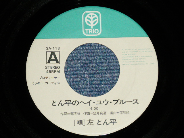 画像: 左とん平 TONPEI HIDARI - とん平のヘイ・ユウ・ブルース ( Produced by MIKI MICKEY CURTIS ) TONPEI  NO HEY YOU BLUES ( Ex++/Ex++) / 1973 JAPAN ORIGINAL Used 7"Single